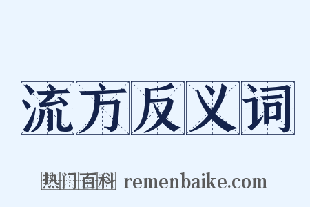 流方反义词是什么意思的图片